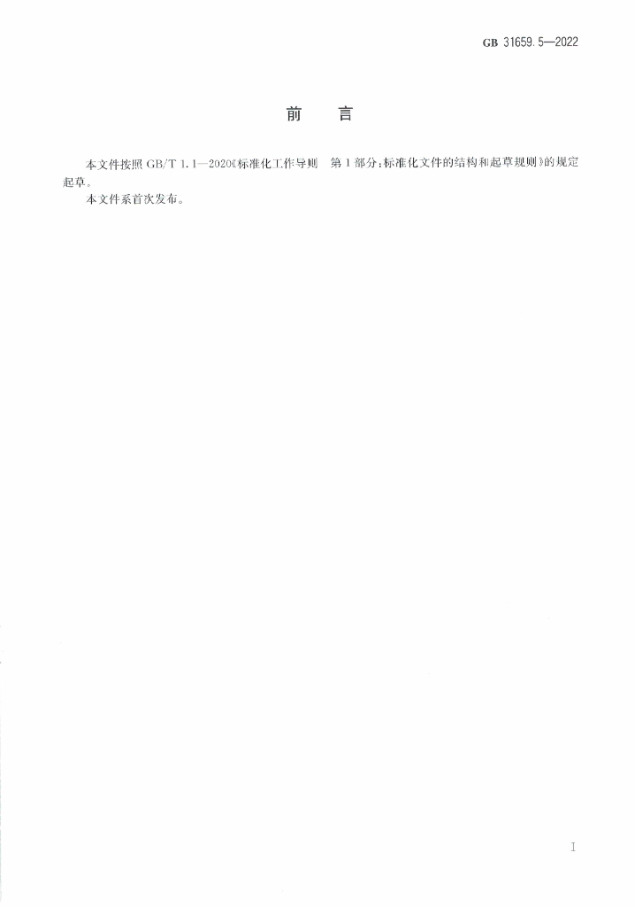 GB 31659.5-2022 标准预览