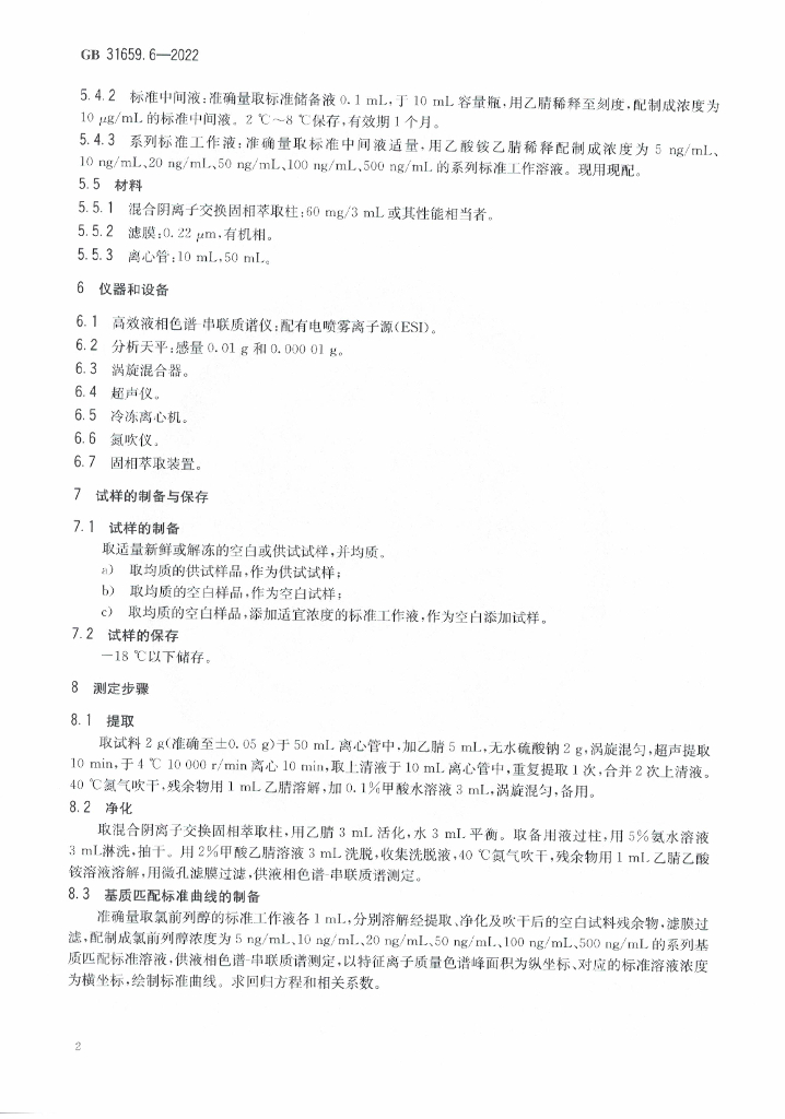 GB 31659.6-2022 标准预览