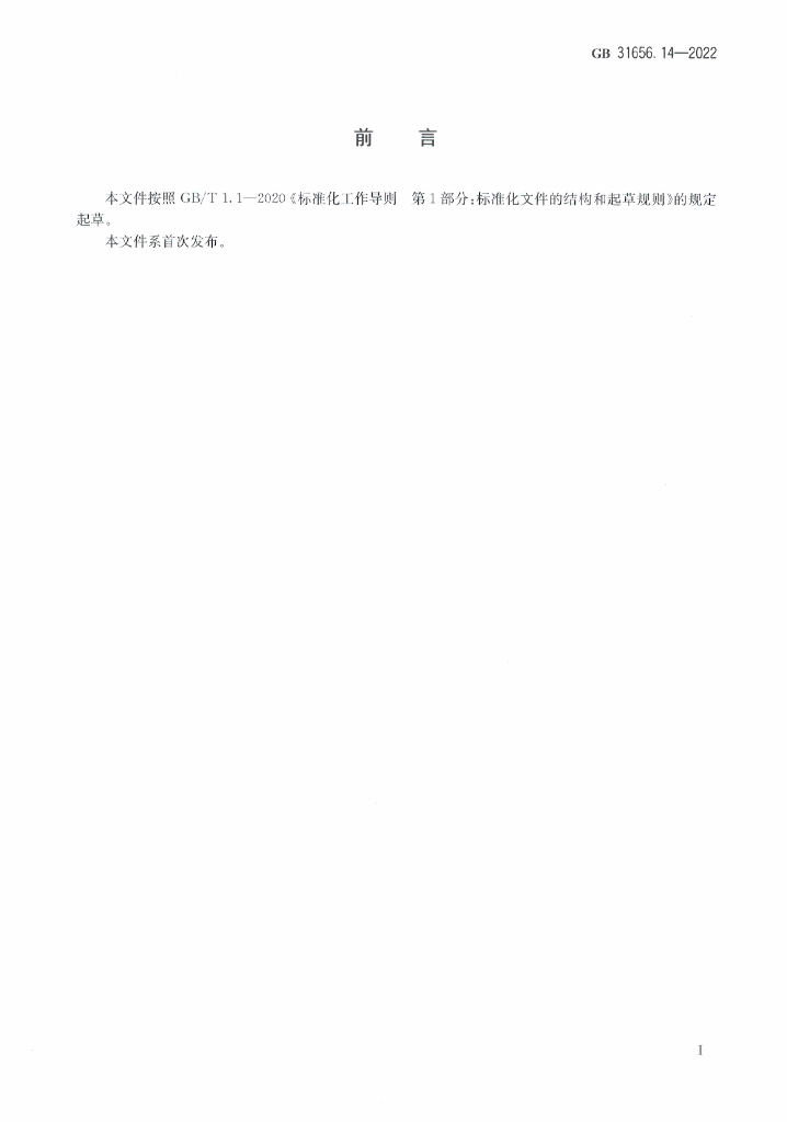 GB 31656.14-2022 标准预览