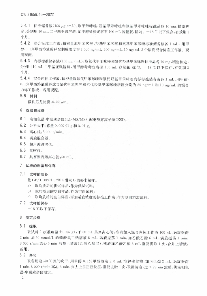 GB 31656.15-2022 标准预览