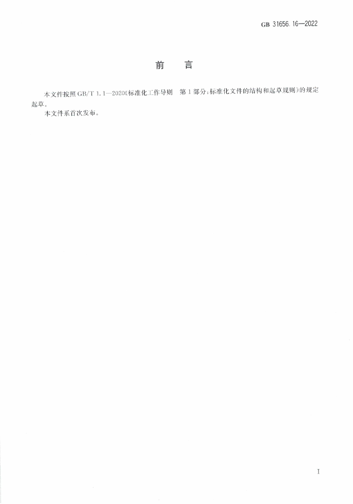 GB 31656.16-2022 标准预览