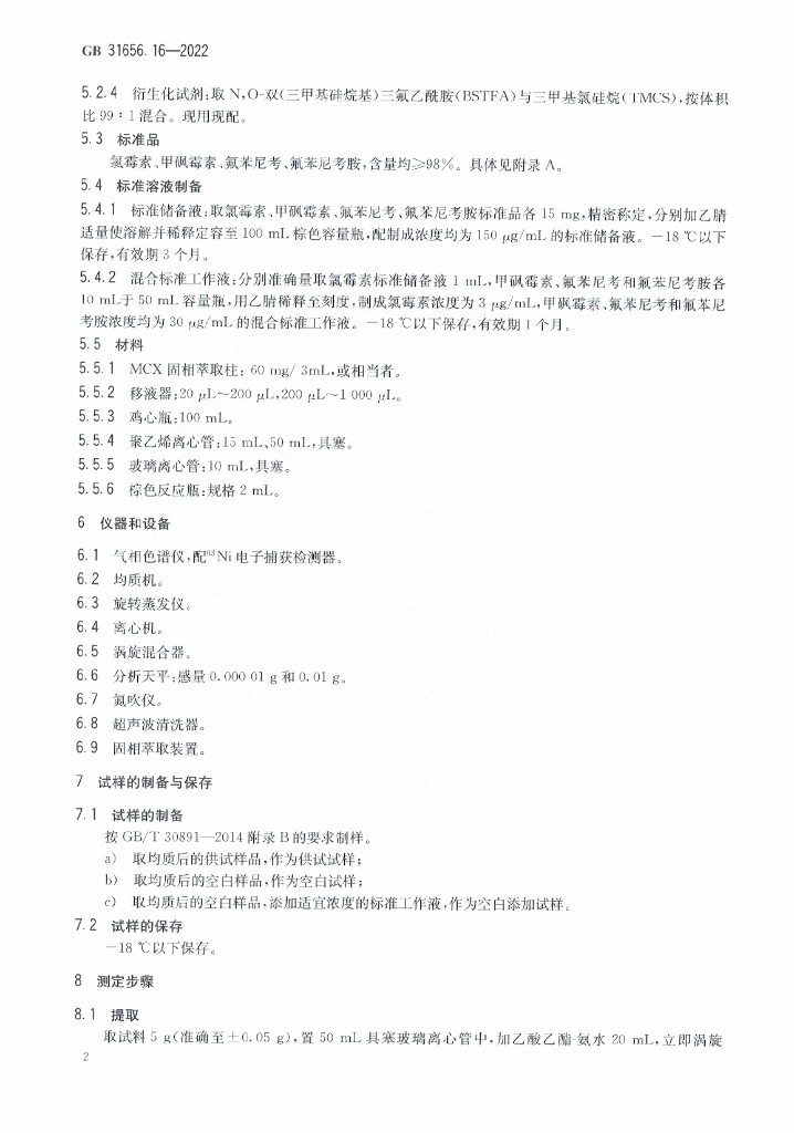 GB 31656.16-2022 标准预览