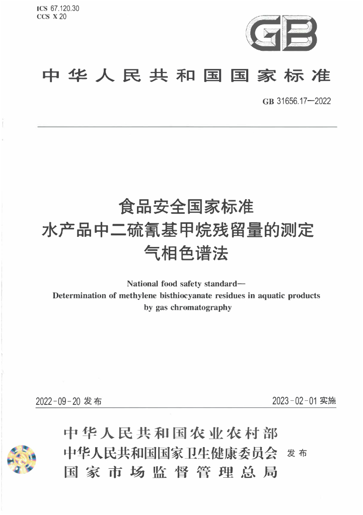 GB 31656.17-2022 标准预览
