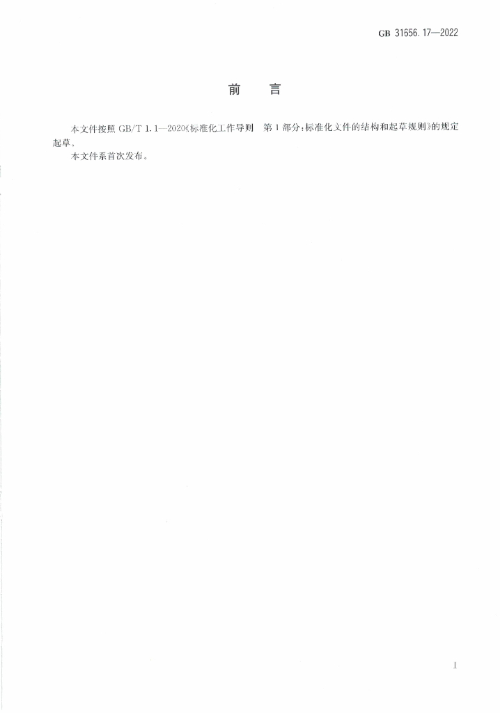 GB 31656.17-2022 标准预览