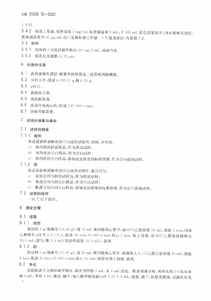 GB 31658.18-2022 标准预览