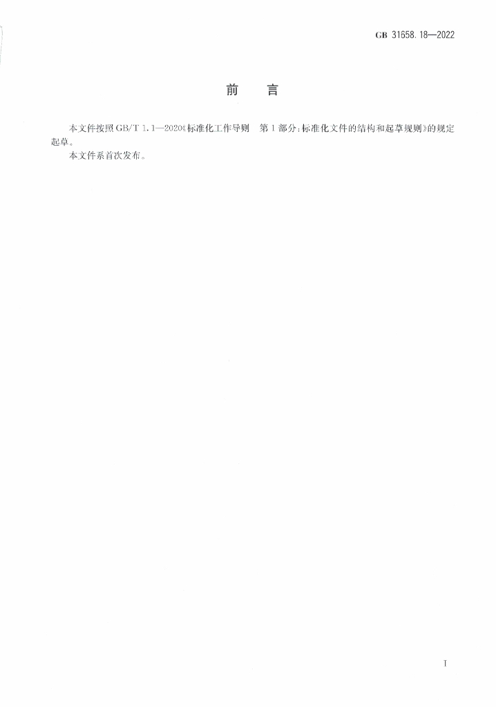 GB 31658.18-2022 标准预览