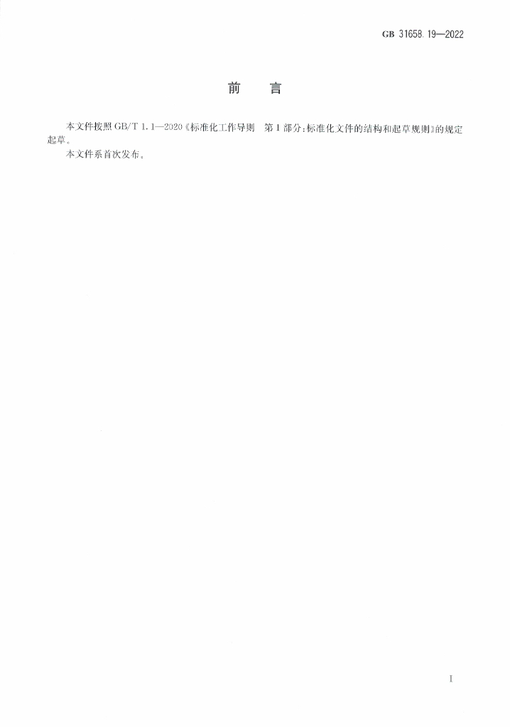 GB 31658.19-2022 标准预览