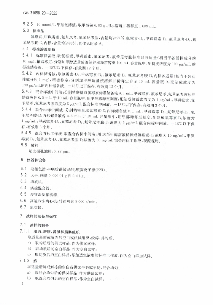 GB 31658.20-2022 标准预览