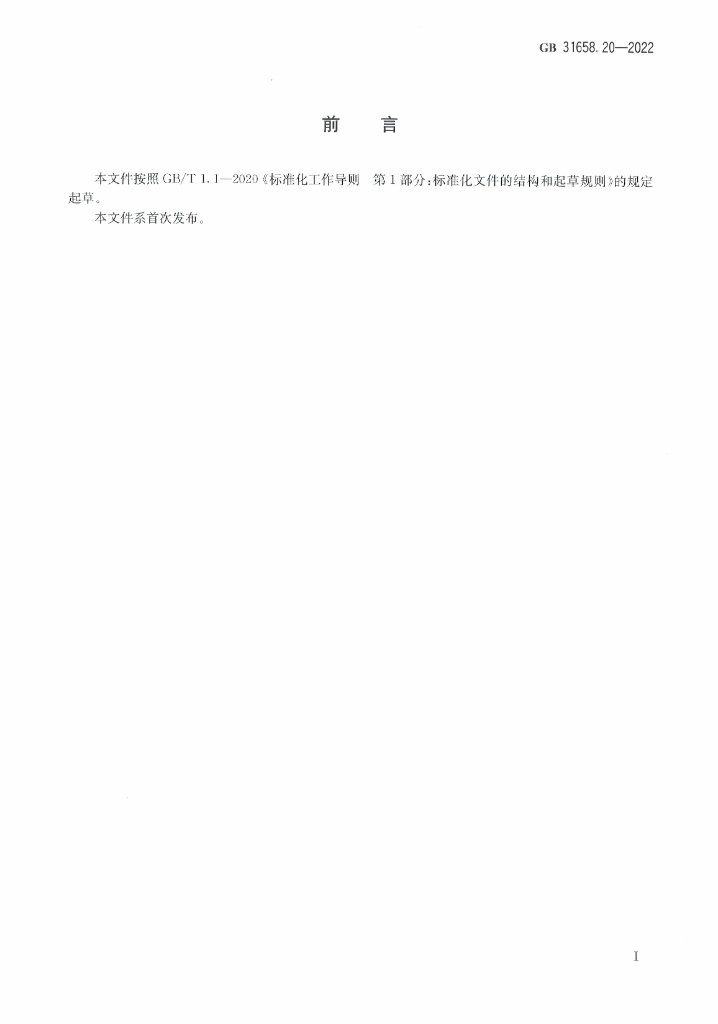 GB 31658.20-2022 标准预览