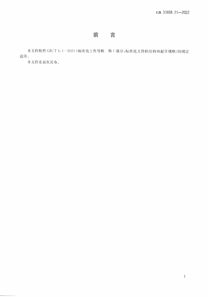 GB 31658.21-2022 标准预览