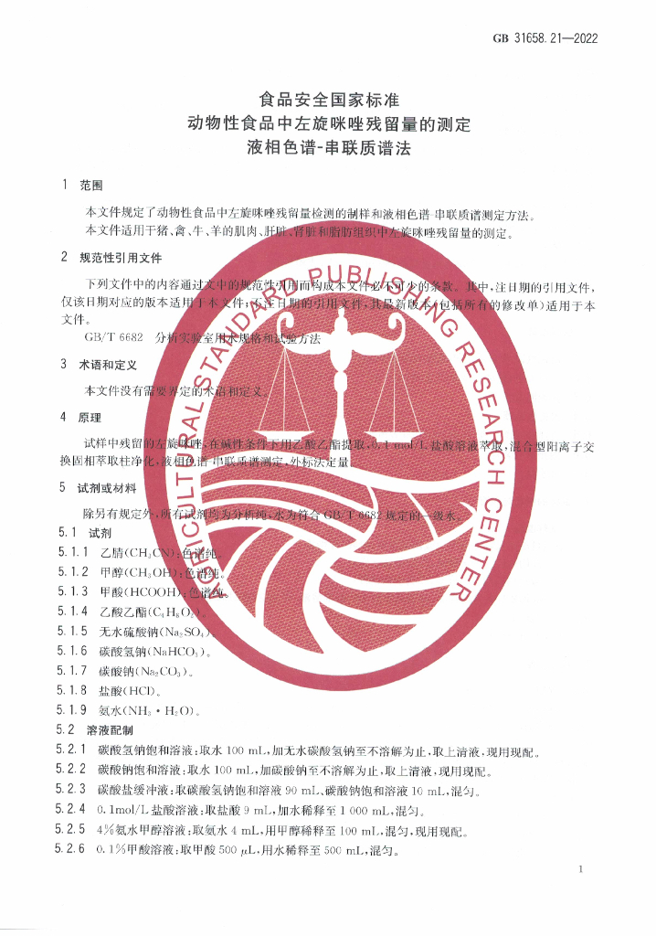 GB 31658.21-2022 标准预览