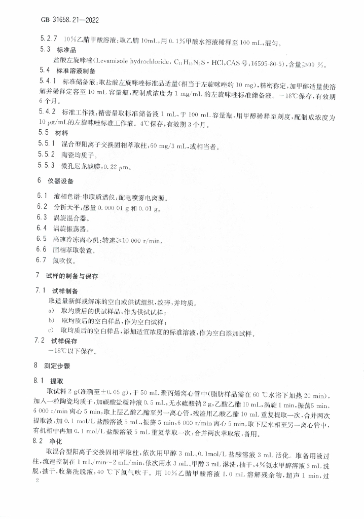 GB 31658.21-2022 标准预览