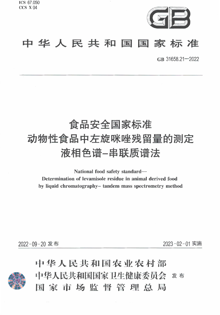 GB 31658.21-2022 标准预览