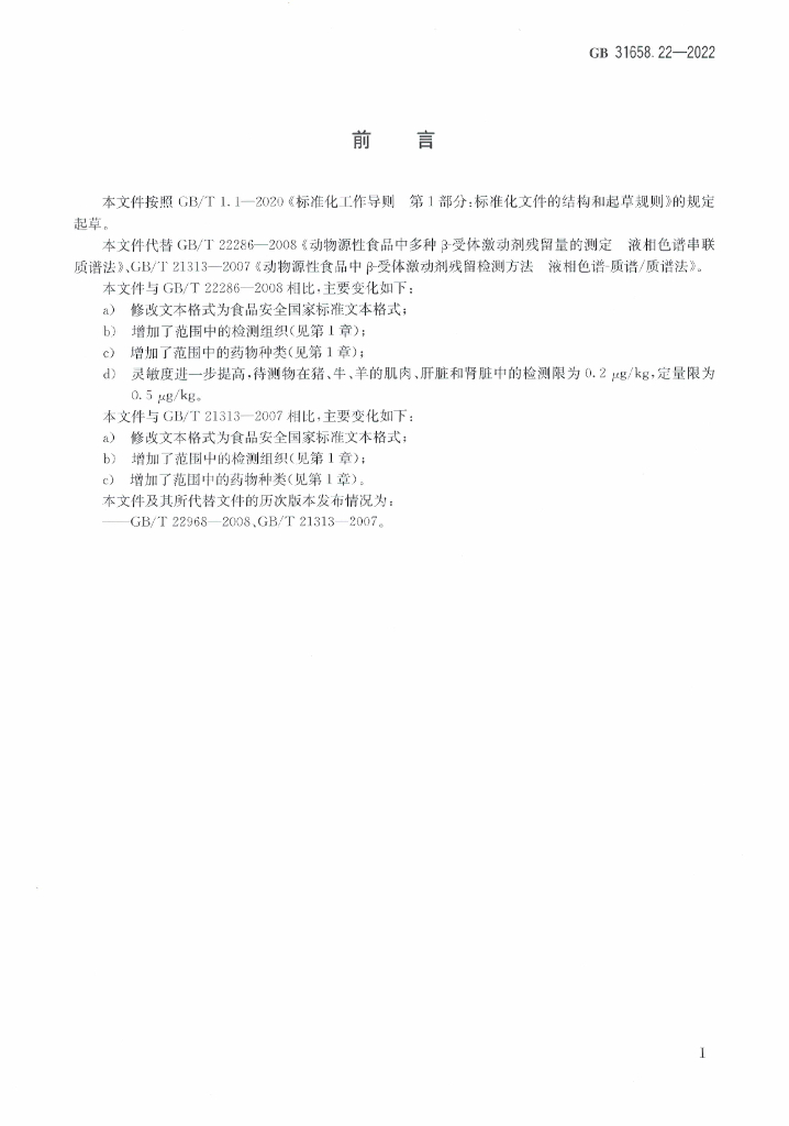 GB 31658.22-2022 标准预览