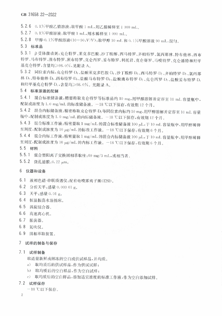 GB 31658.22-2022 标准预览