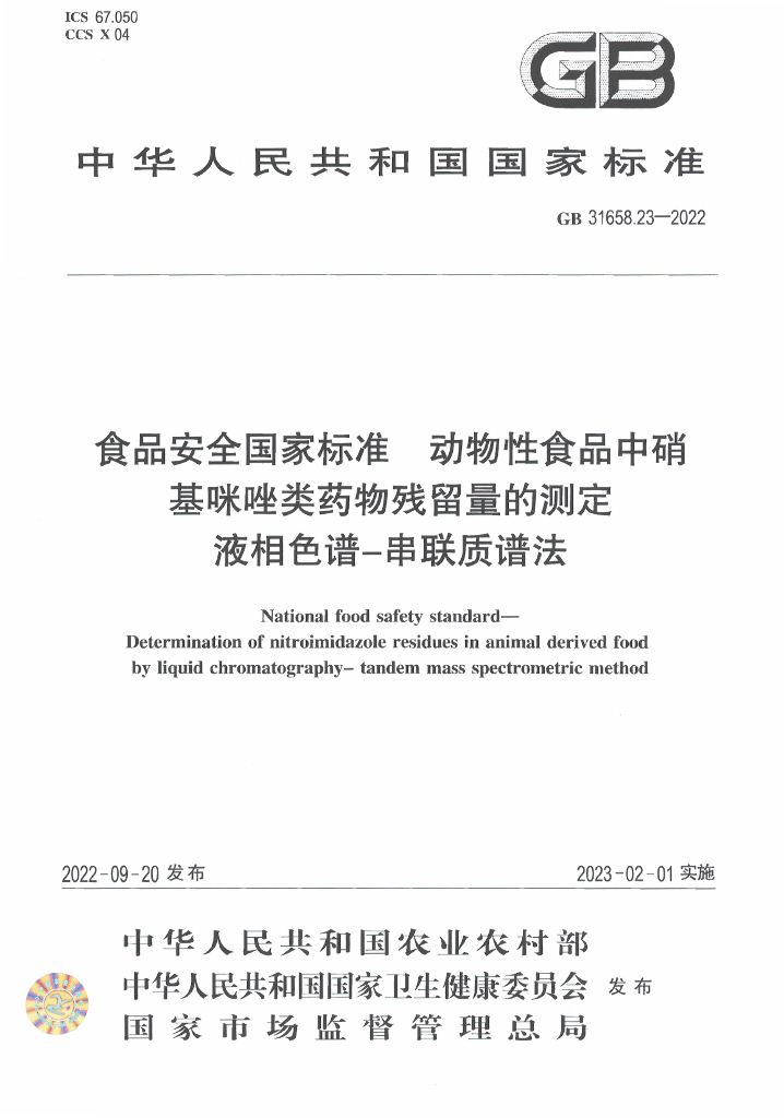GB 31658.23-2022 标准预览
