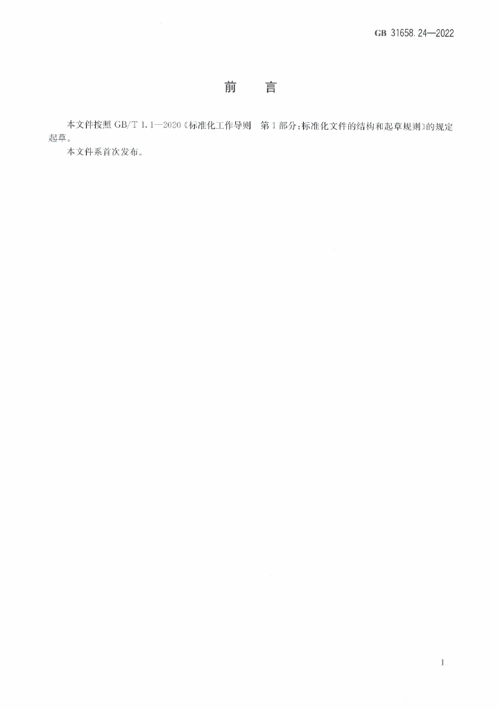 GB 31658.24-2022 标准预览