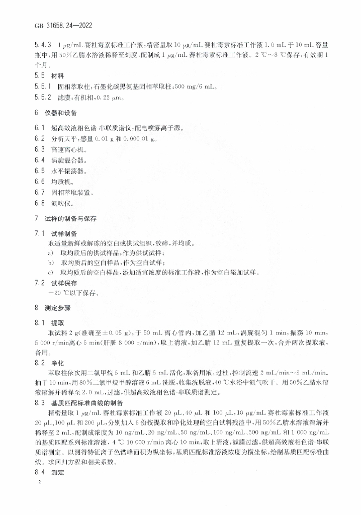 GB 31658.24-2022 标准预览