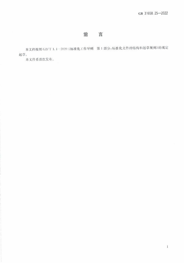 GB 31658.25-2022 标准预览