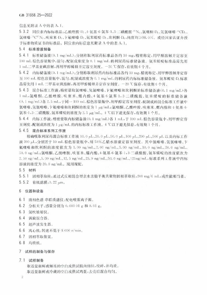 GB 31658.25-2022 标准预览