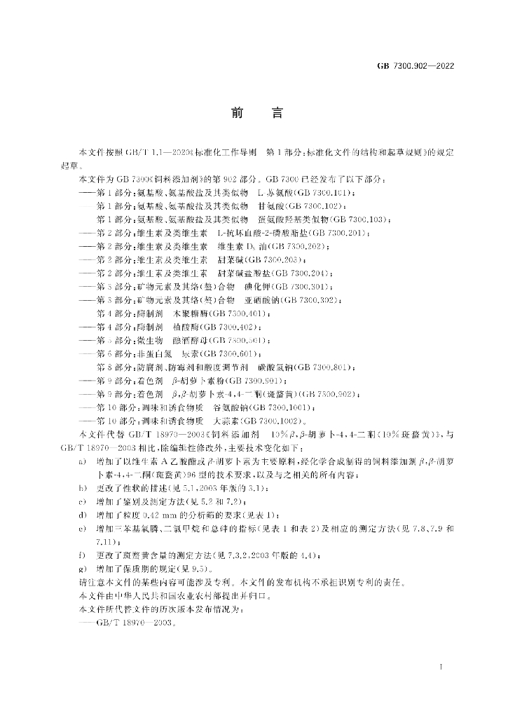 GB 7300.902-2022 标准预览
