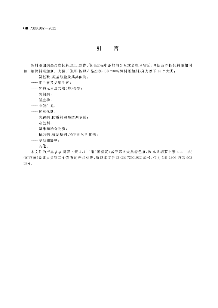GB 7300.902-2022 标准预览
