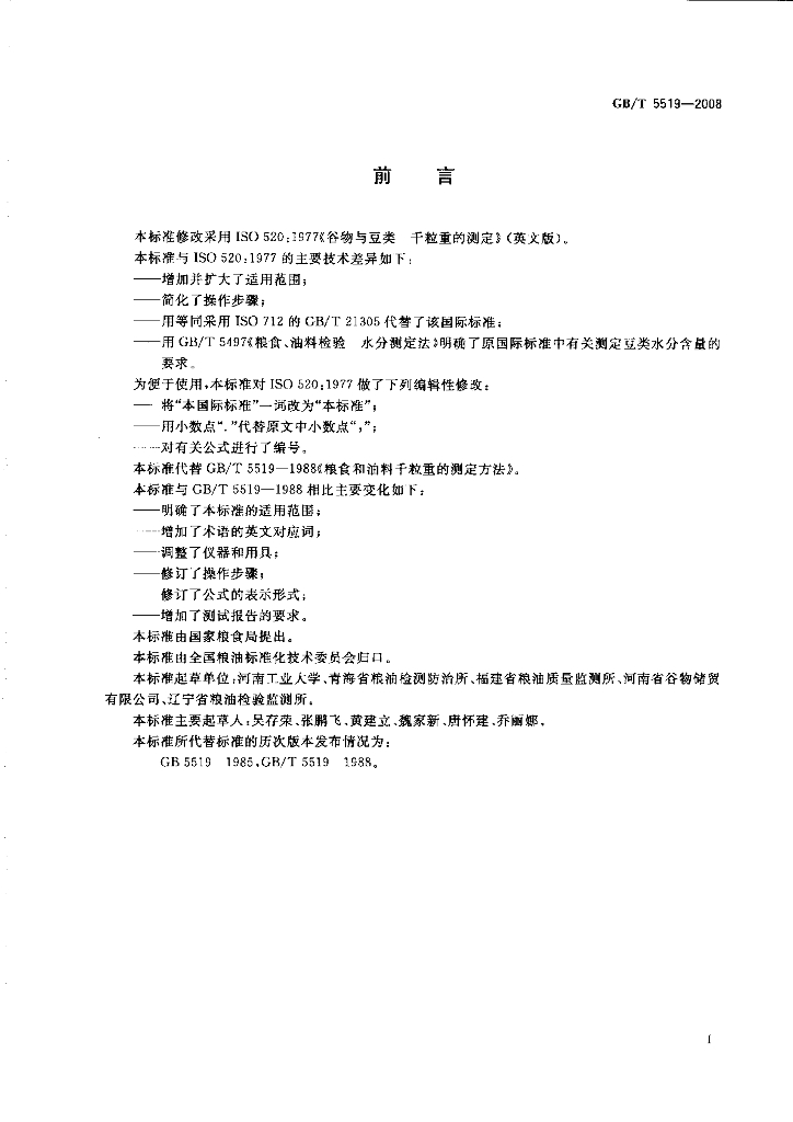 GB/T 5519-2008 标准预览