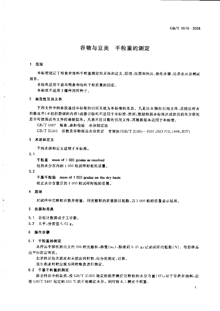 GB/T 5519-2008 标准预览