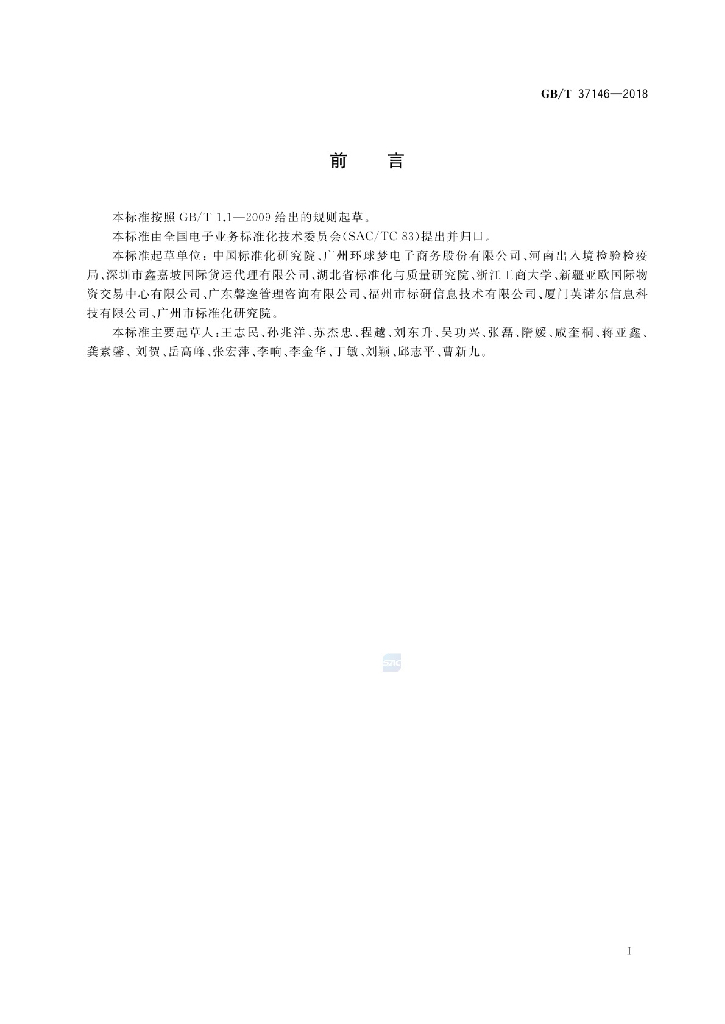 GB/T 37146-2018 标准预览