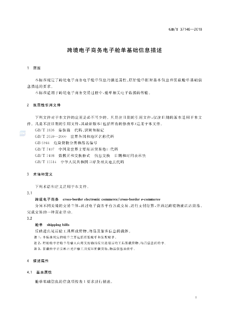 GB/T 37146-2018 标准预览