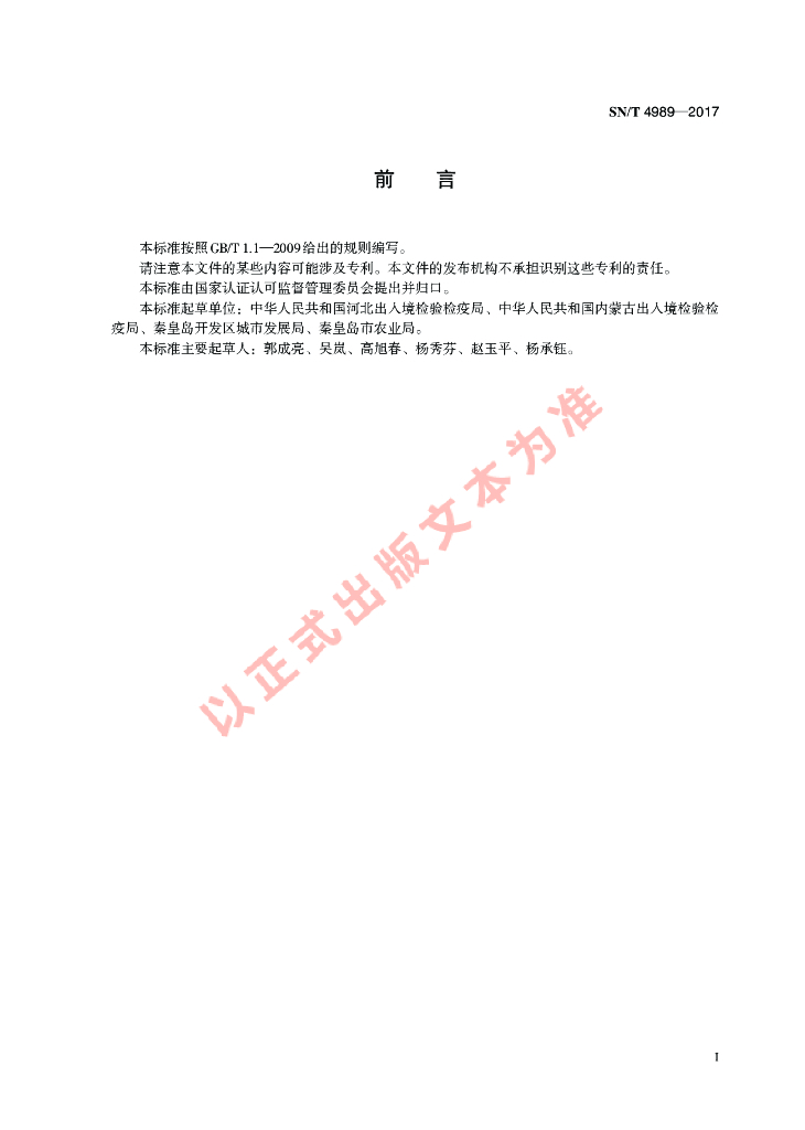 SN/T 4989-2017 标准预览