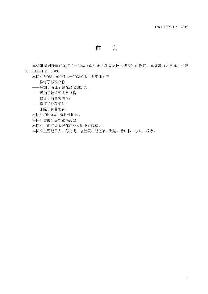 DB511900/T 2-2010 标准预览