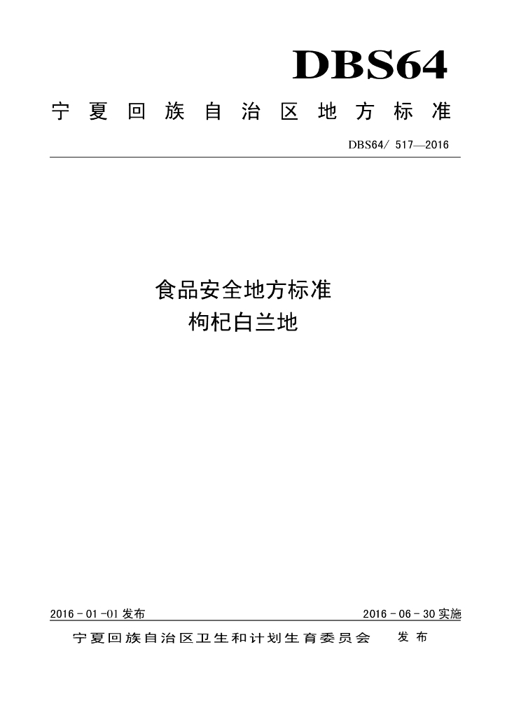 DBS64/ 517-2016 标准预览