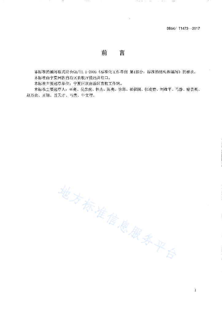 DB64/T 1473-2017 标准预览