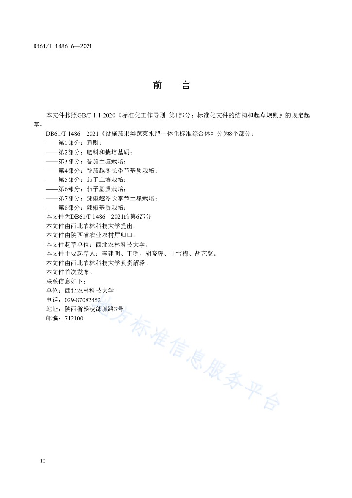 DB61/T 1486.6-2021 标准预览