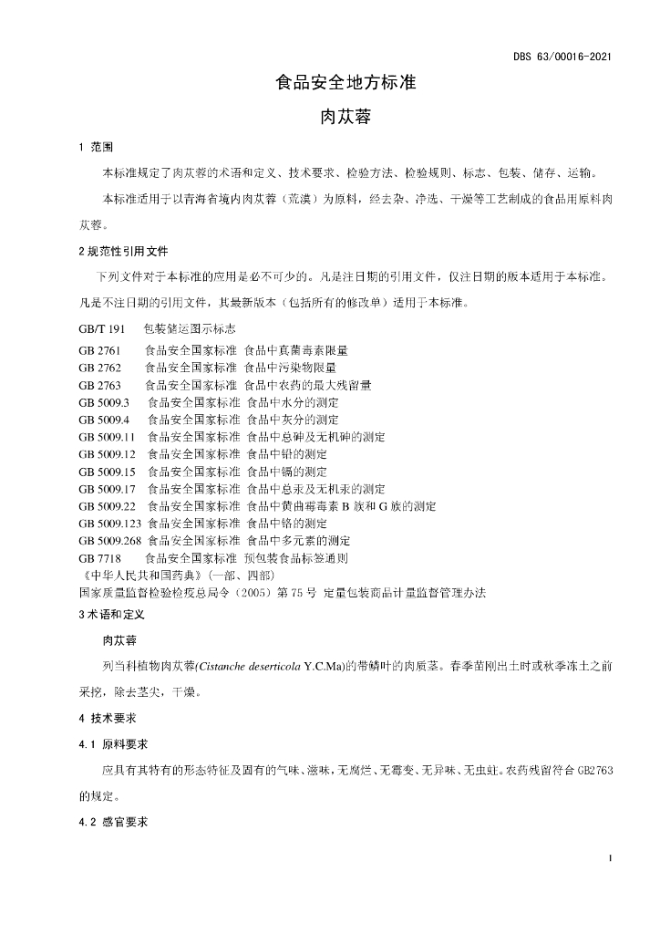 DBS63/ 00016-2021 标准预览