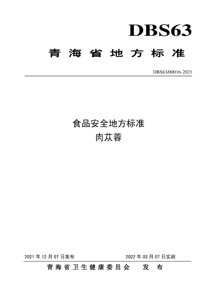 DBS63/ 00016-2021 标准预览