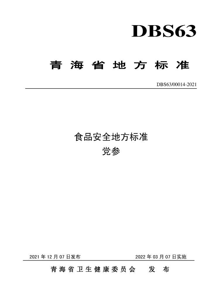DBS63/ 00014-2021 标准预览