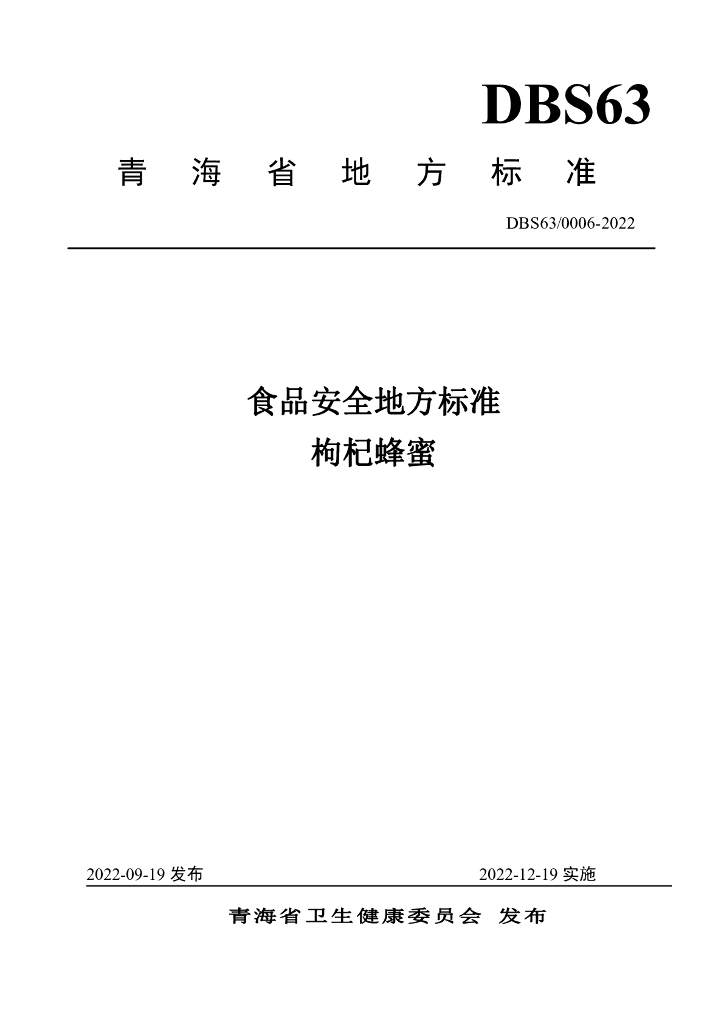 DBS63/ 0006-2022 标准预览