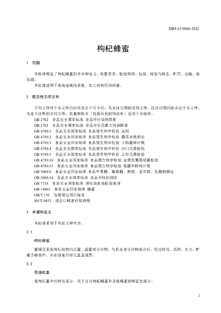 DBS63/ 0006-2022 标准预览