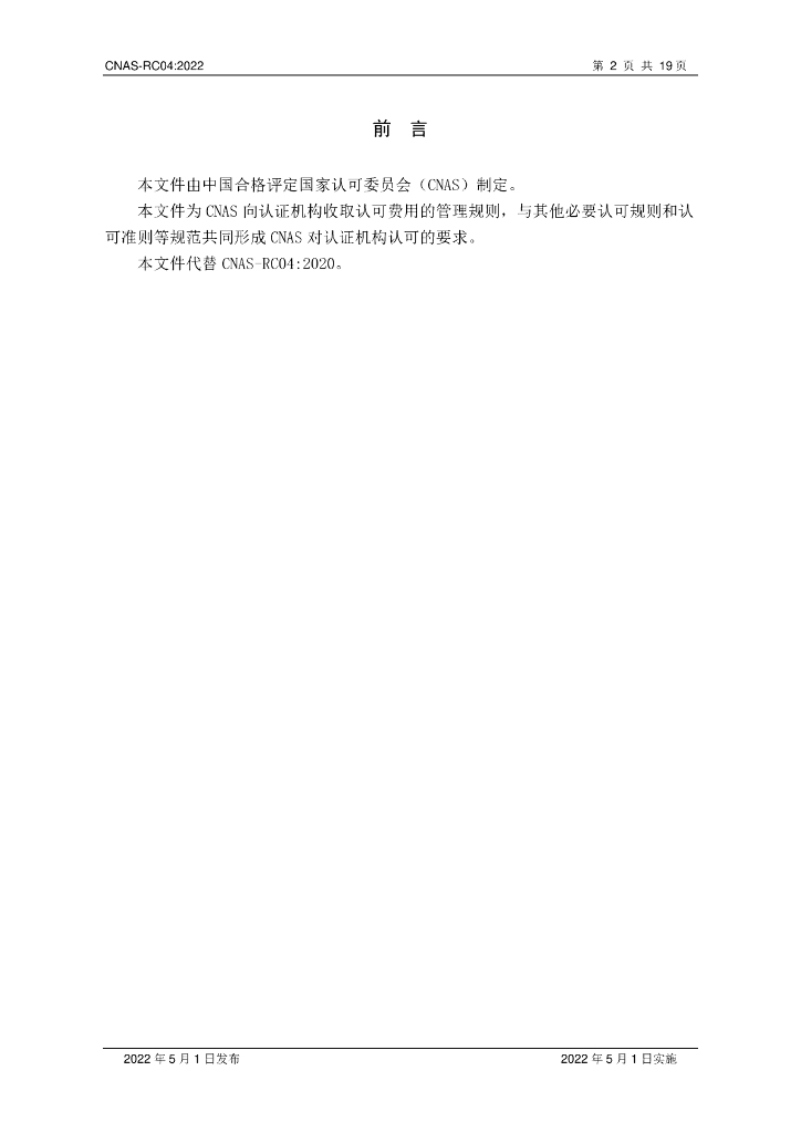 CNAS-RC04-2022 认证机构认可收费管理规则 标准预览
