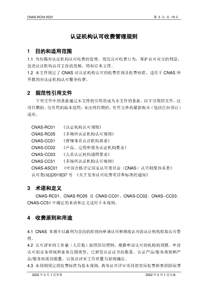 CNAS-RC04-2022 认证机构认可收费管理规则 标准预览