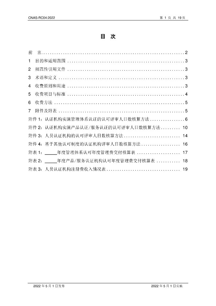 CNAS-RC04-2022 认证机构认可收费管理规则 标准预览