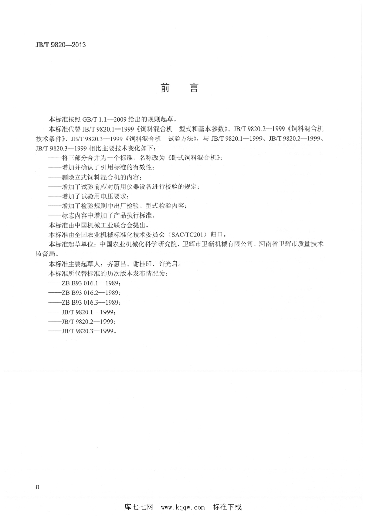 JB/T 9820-2013 标准预览