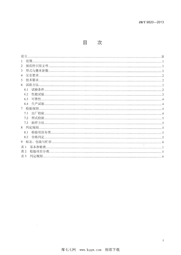 JB/T 9820-2013 标准预览