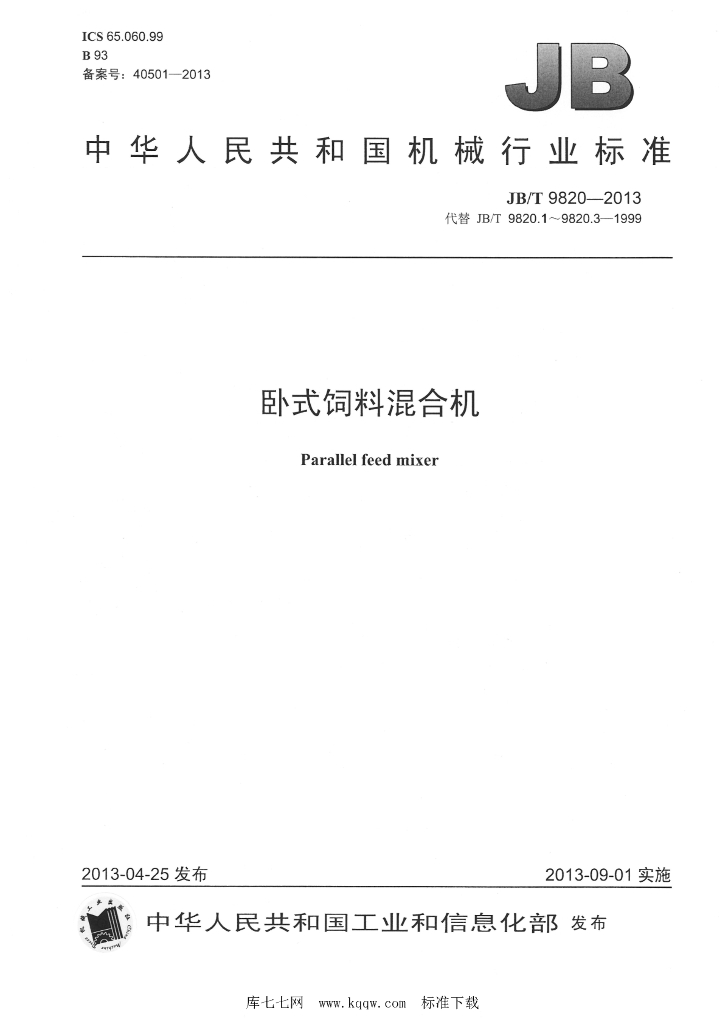 JB/T 9820-2013 标准预览