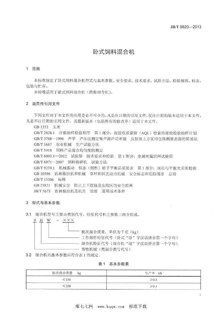 JB/T 9820-2013 标准预览