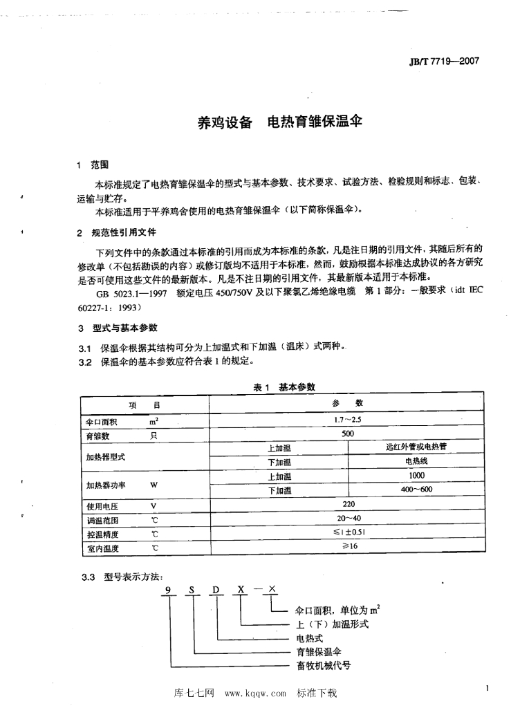 JB/T 7719-2007 标准预览