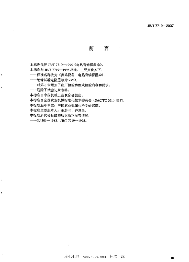 JB/T 7719-2007 标准预览