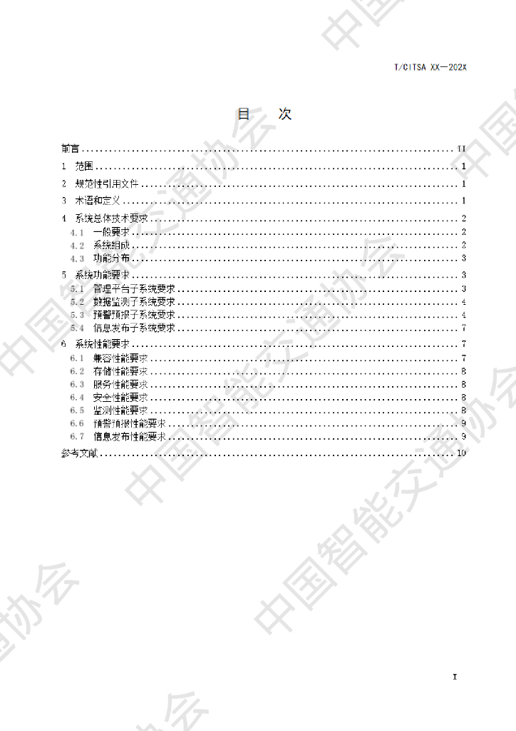 T/CTTSA XX-202X 标准预览
